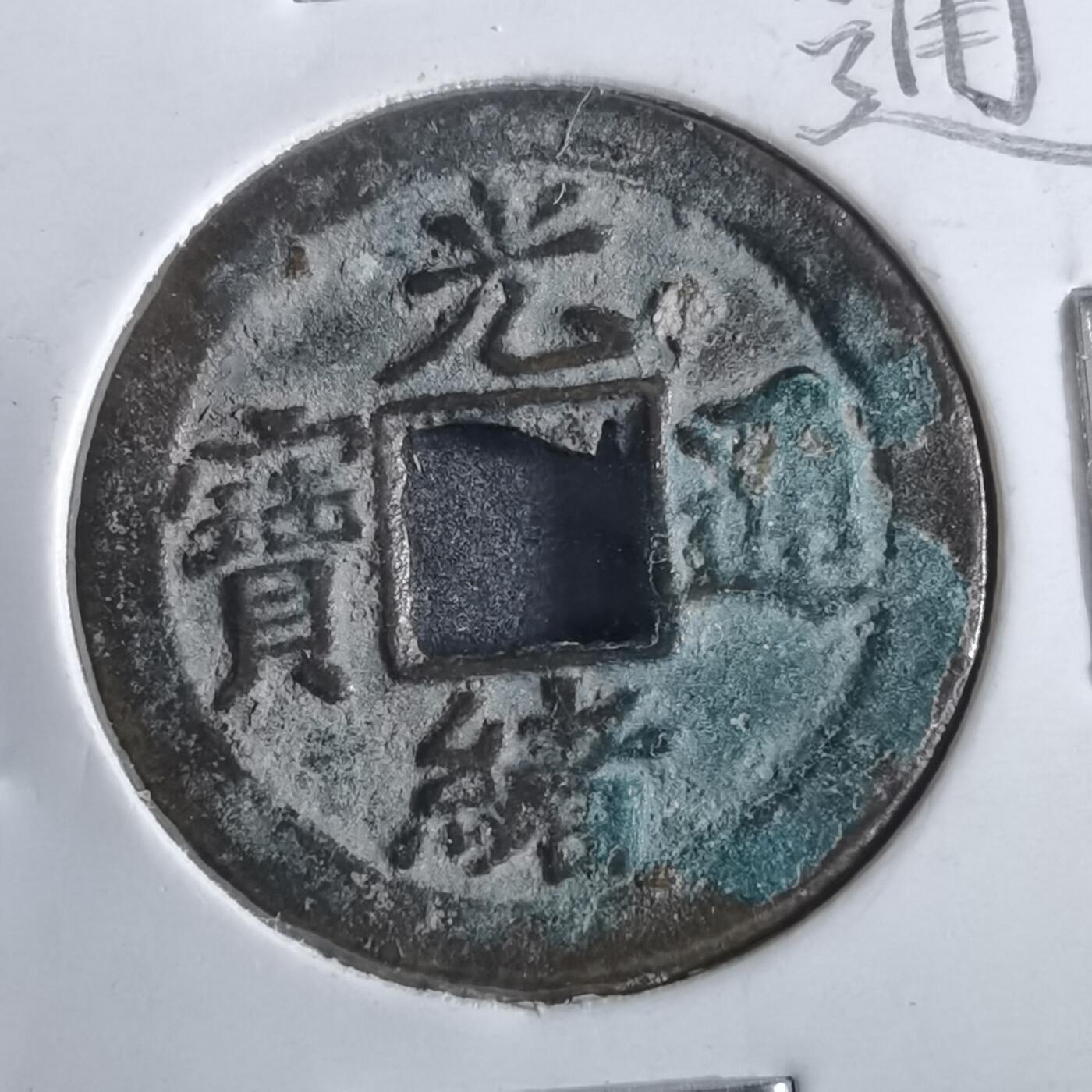 沼泽如烟--第862场 光绪通宝 宝津上圈