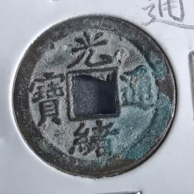 沼泽如烟--第862场 - 光绪通宝 宝津上圈