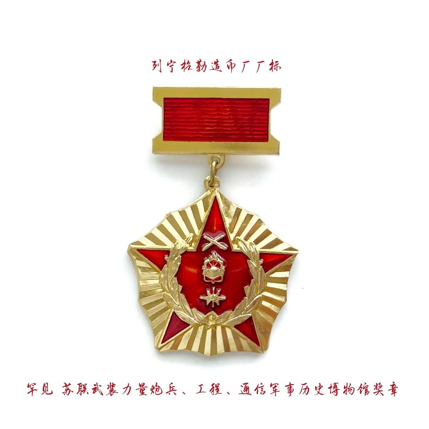 熹将军2025年金秋小拍10 苏联造币厂经典 总51期 列宁格勒造币厂精制 稀少 苏联中央炮兵博物馆纪念奖章 