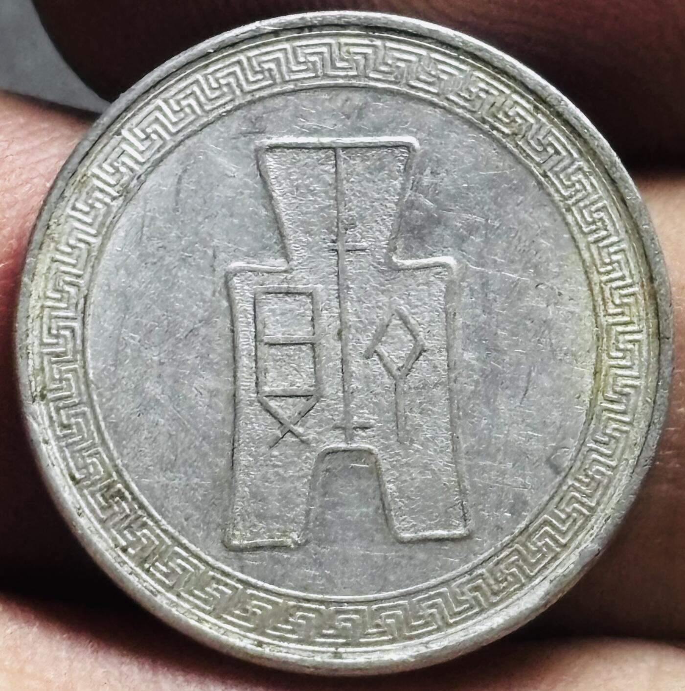 文馨钱币收藏第 274 场，批量银币，散币场 长期接收代拍品