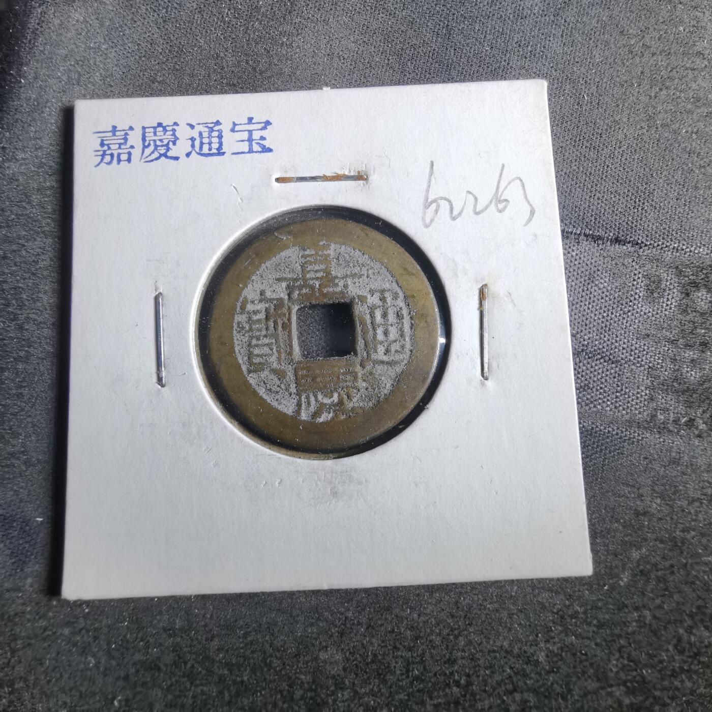 沼泽如烟--第862场 嘉庆通宝