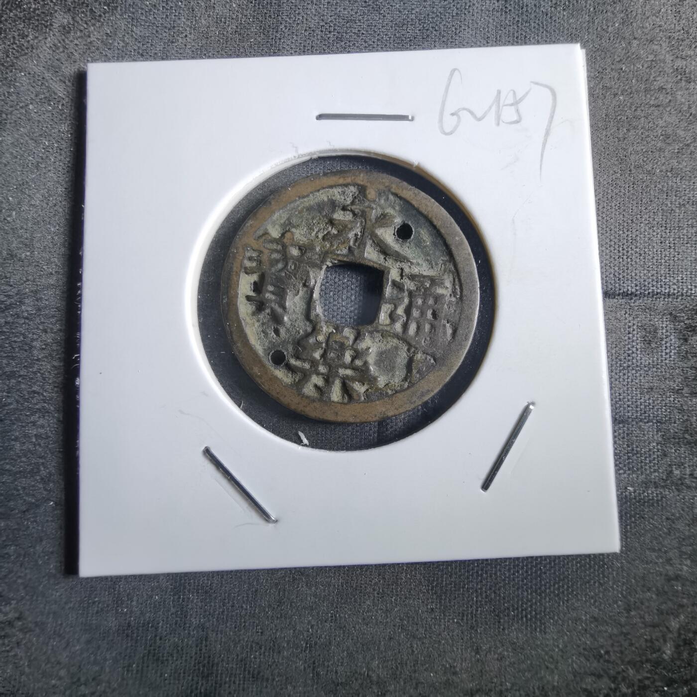 沼泽如烟--第862场 永乐通宝