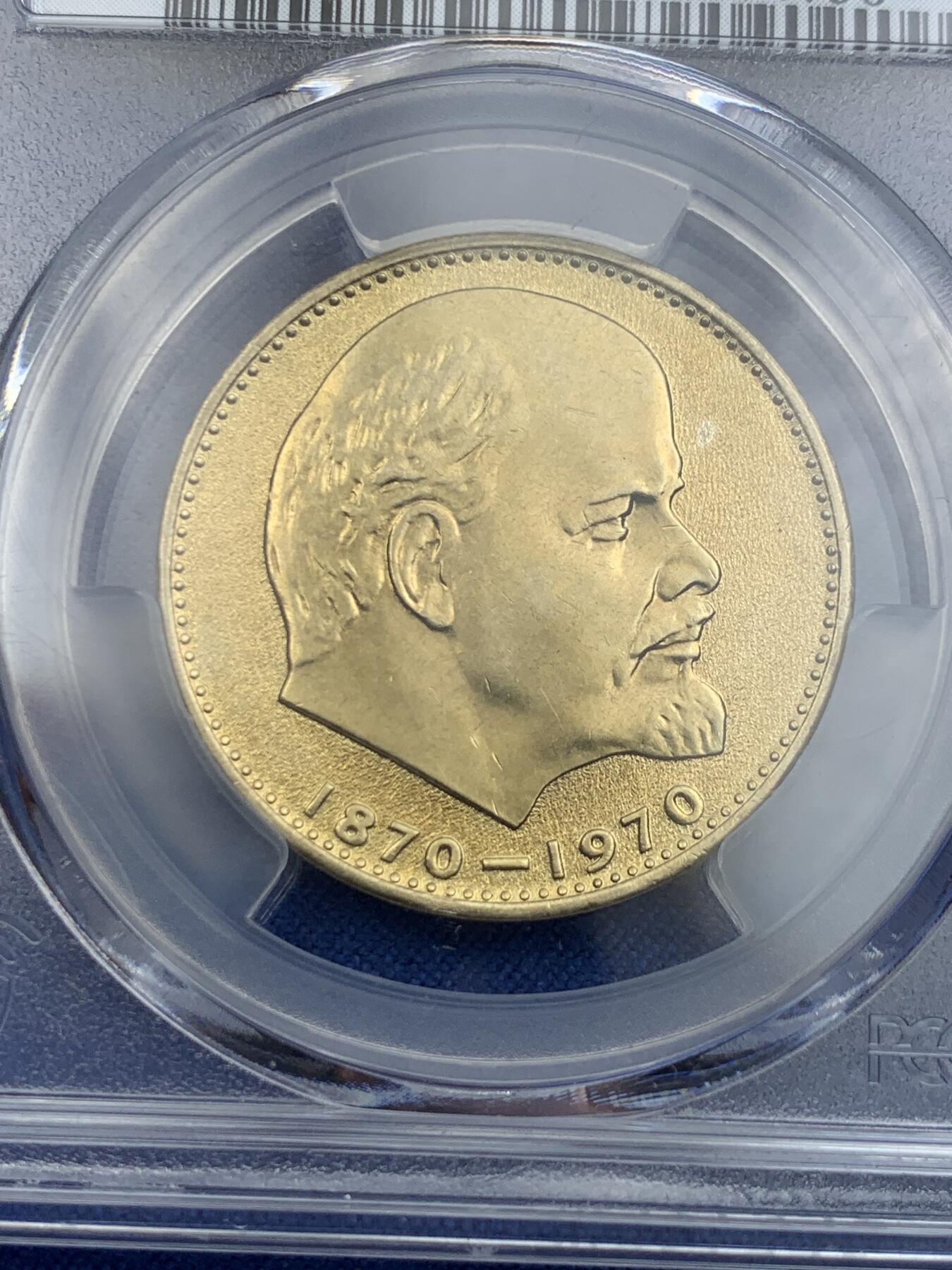 《竞宝斋》第425场 周日，周一  2场连拍 （全场包邮） PCGS MS63 苏联1970年1卢布 列宁