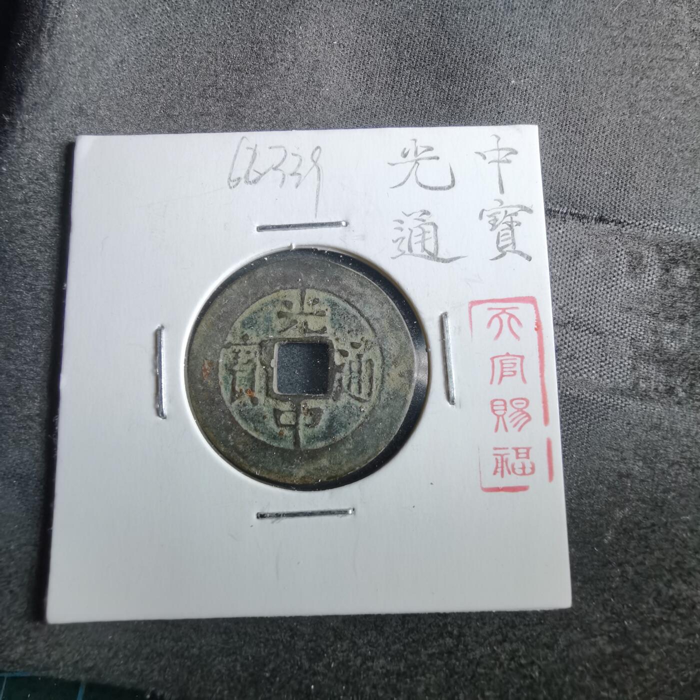 沼泽如烟--第862场 光中通宝
