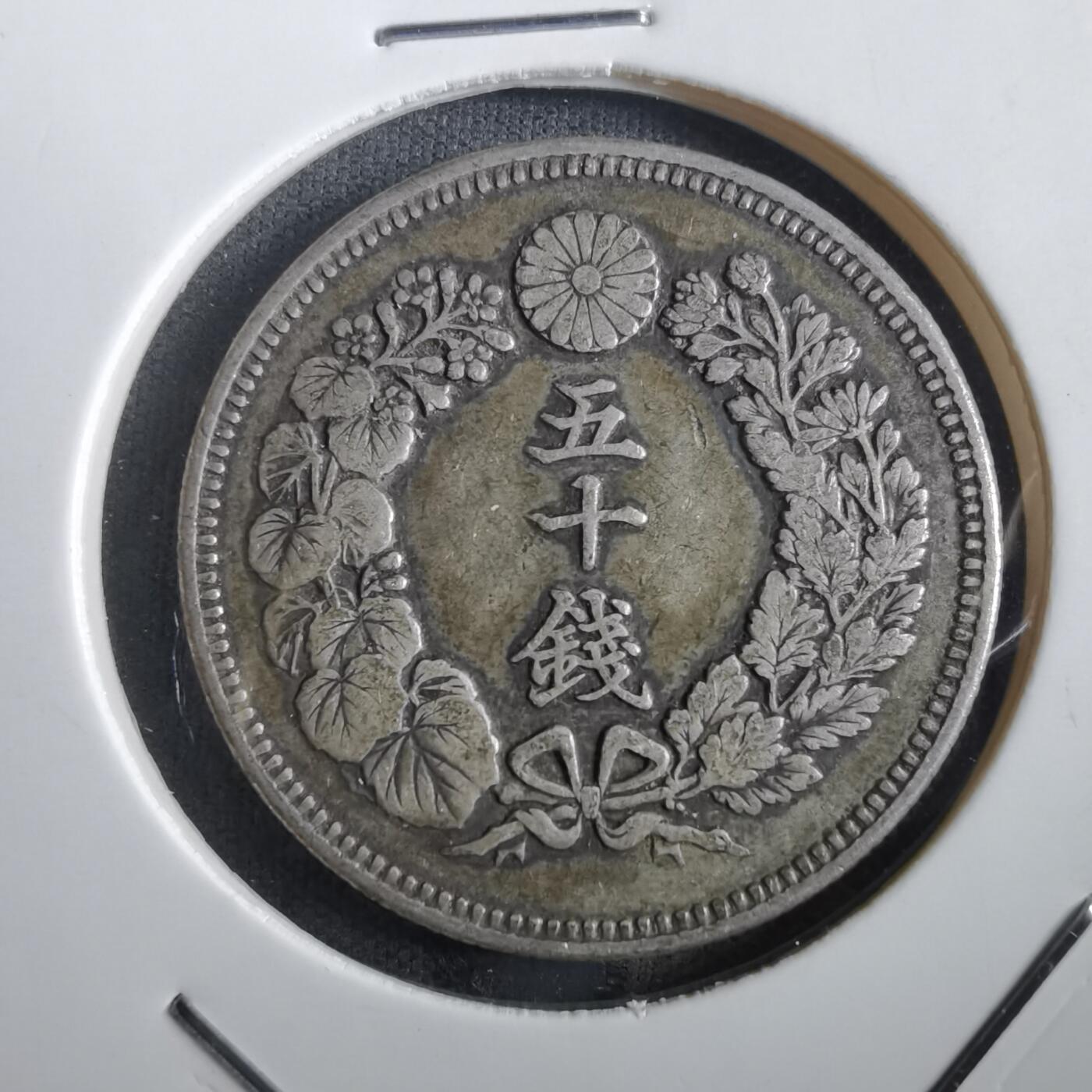 沼泽如烟--第862场 明治三十九年旭日五十钱银币
