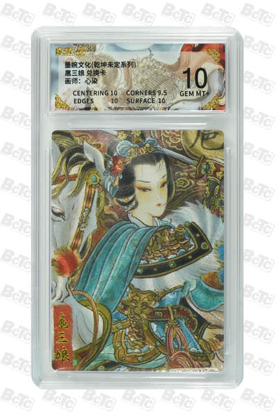 丫丫卡拍第9期（10月6日22点截止） - 【兑换卡】墨婉文化《心染》扈三娘10G粗闪