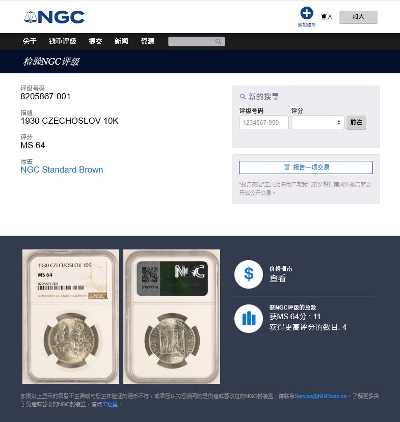 《竞宝斋》第425场 周日，周一  2场连拍 （全场包邮） NGC MS64 捷克斯洛伐克1930年10K银币 季军分 更高分仅4枚