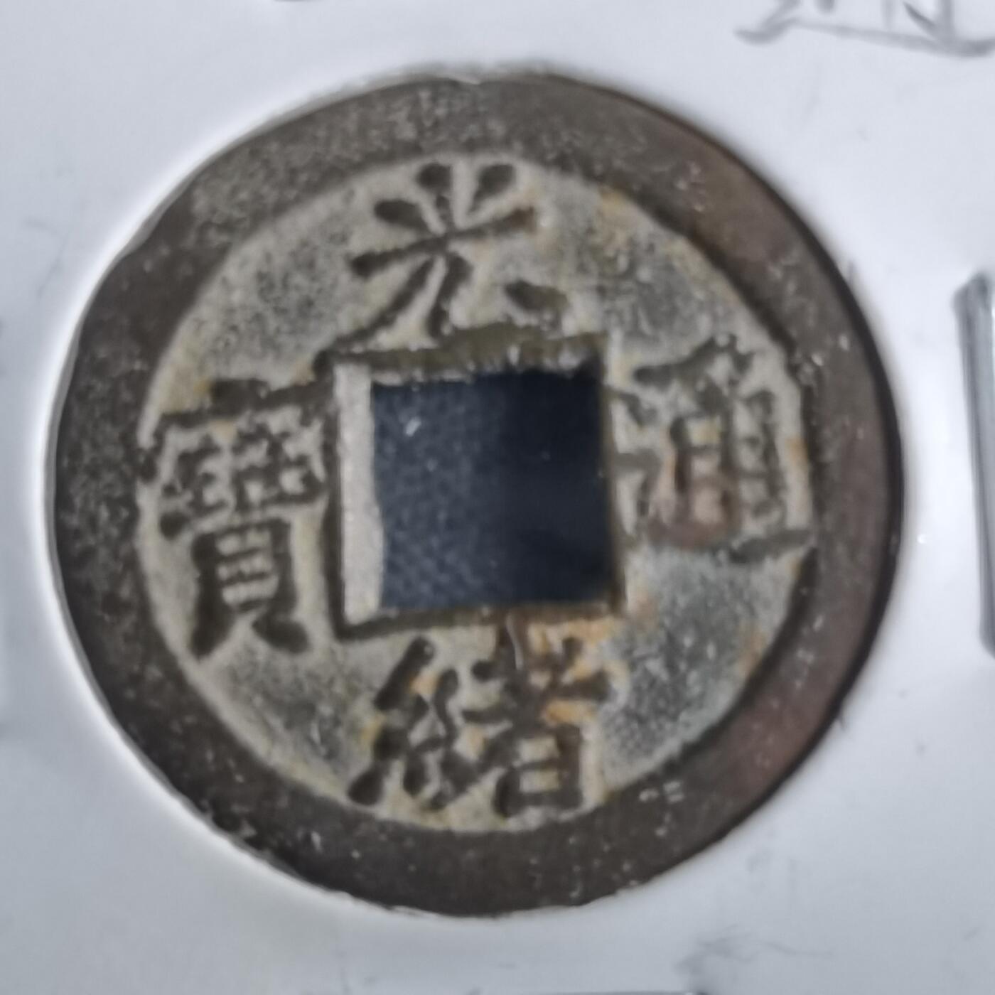 沼泽如烟--第862场 光绪通宝 宝津下左星