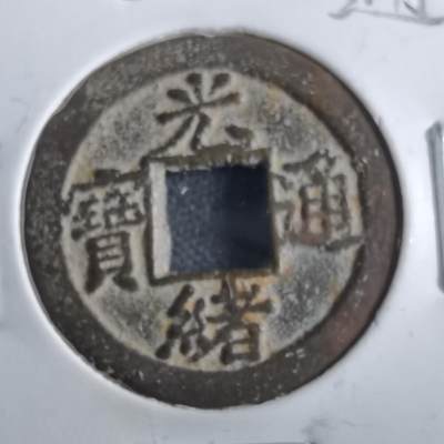 沼泽如烟--第862场 - 光绪通宝 宝津下左星