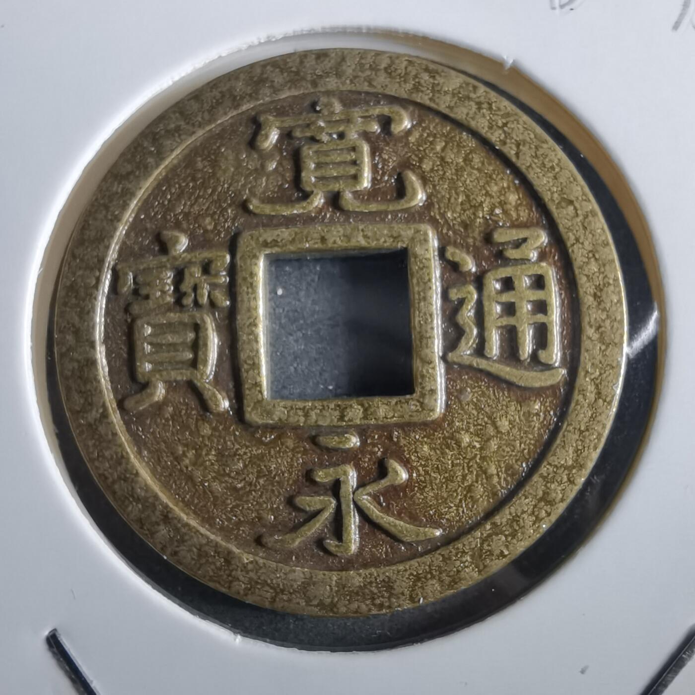 沼泽如烟--第862场 宽永通宝花钱