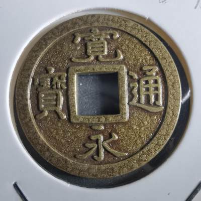 沼泽如烟--第862场 - 宽永通宝花钱