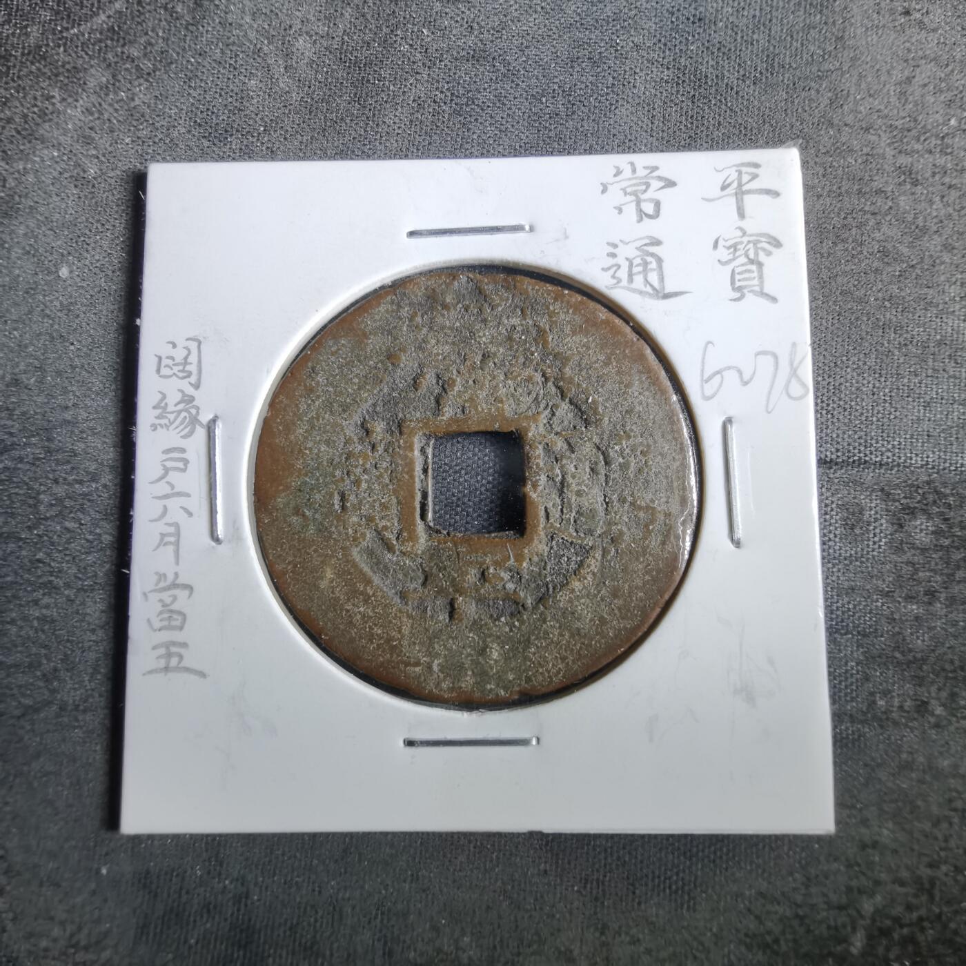 沼泽如烟--第862场 常平通宝 户六下月當五