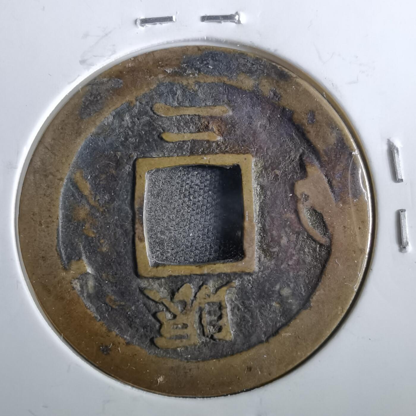 沼泽如烟--第862场 常平通宝 賑二 左月