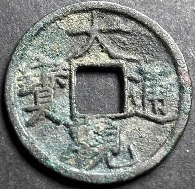 文馨钱币收藏第 274 场，批量银币，散币场 长期接收代拍品 - 大观通宝
