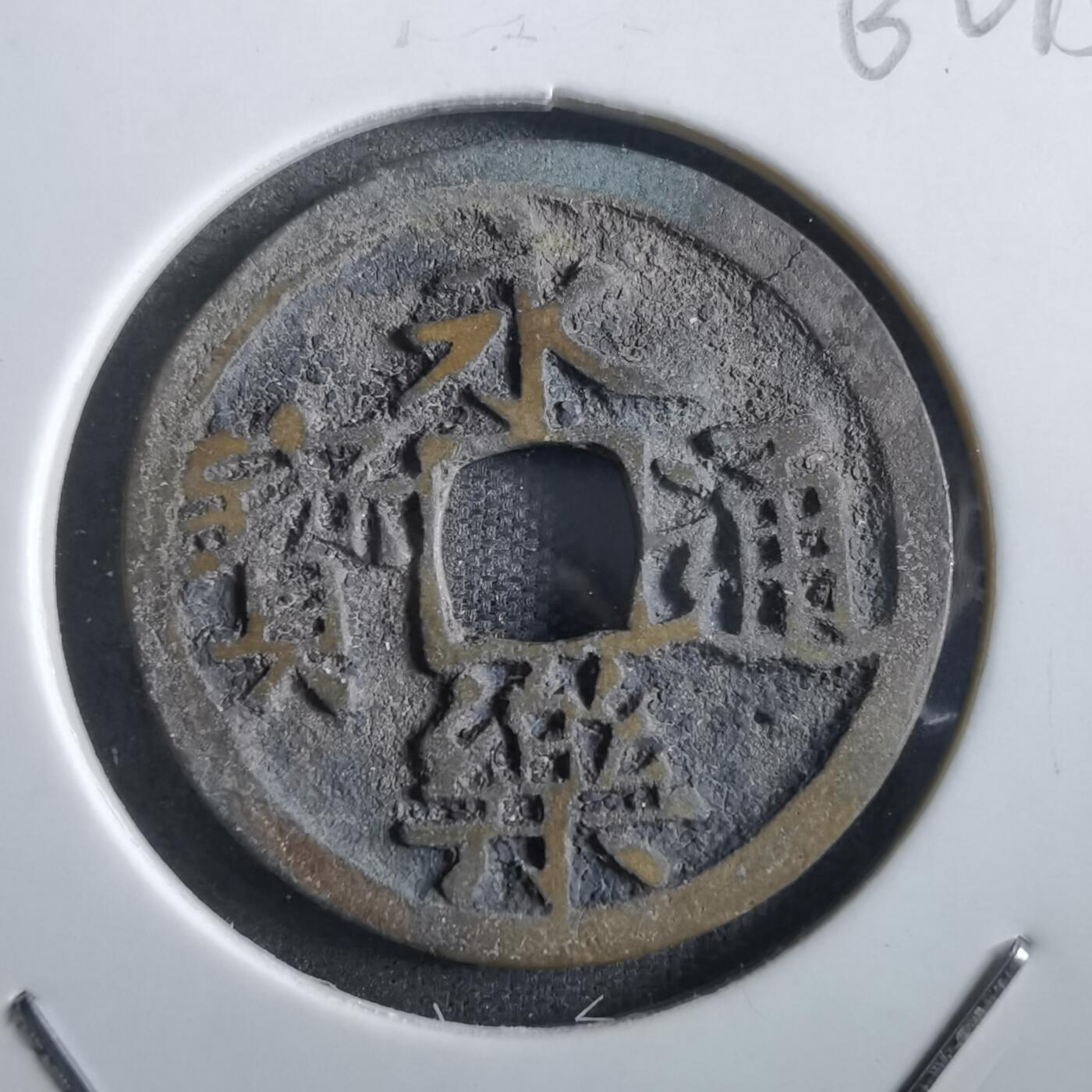 沼泽如烟--第862场 永乐通宝