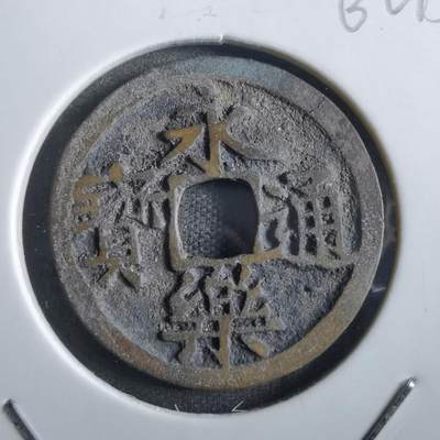 沼泽如烟--第862场 - 永乐通宝