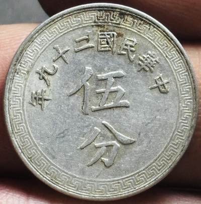 文馨钱币收藏第 274 场，批量银币，散币场 长期接收代拍品 - 美品中华民国二十九年 1940 年布图五分