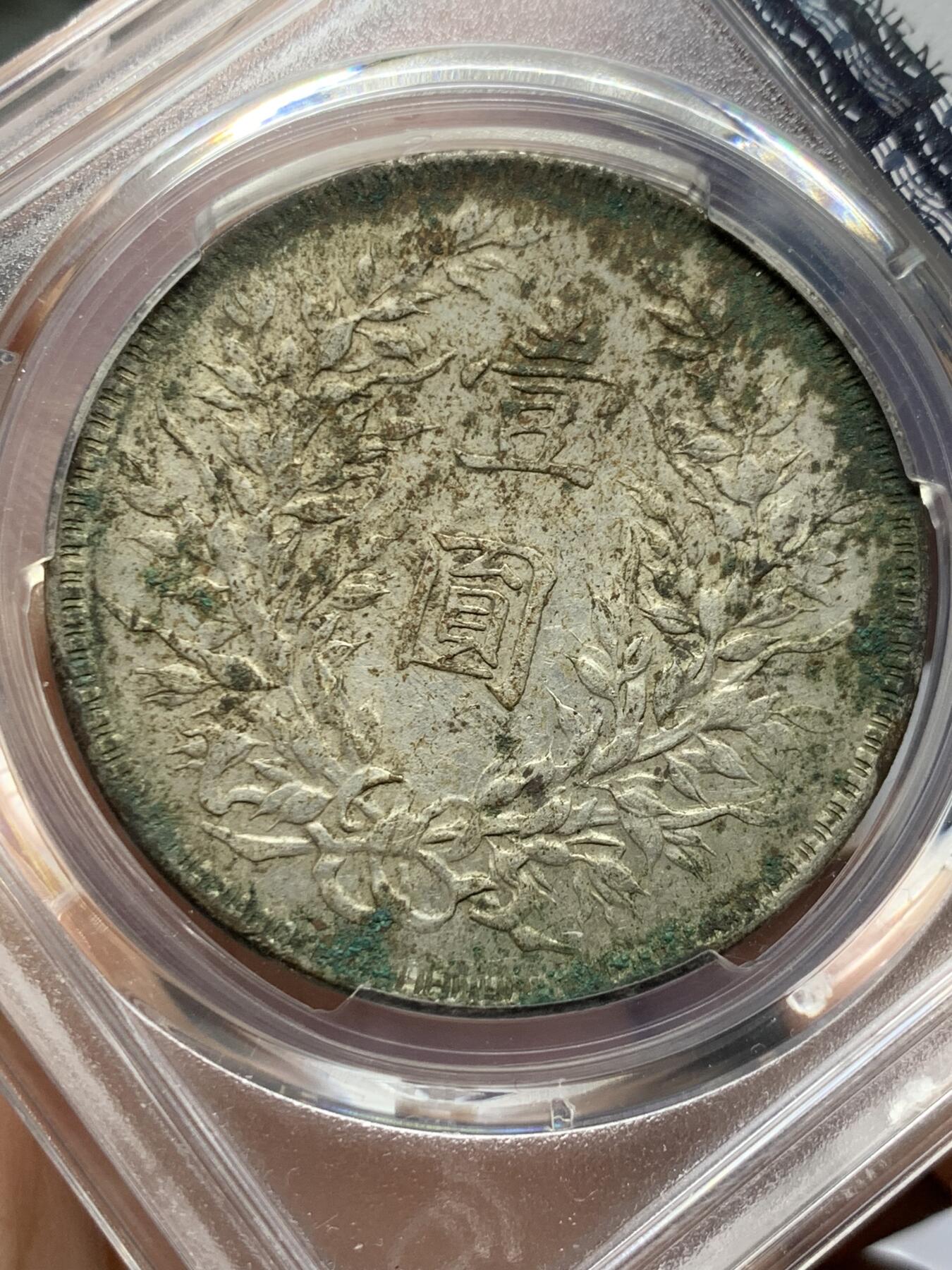 《竞宝斋》第425场 周日，周一  2场连拍 （全场包邮） PCGS XFD 袁像十年1921年大头壹圆银币 原味