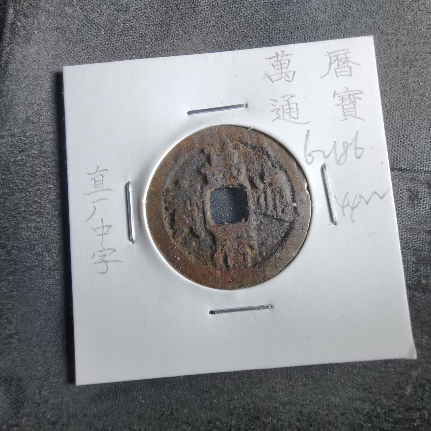 沼泽如烟--第862场 万历通宝
