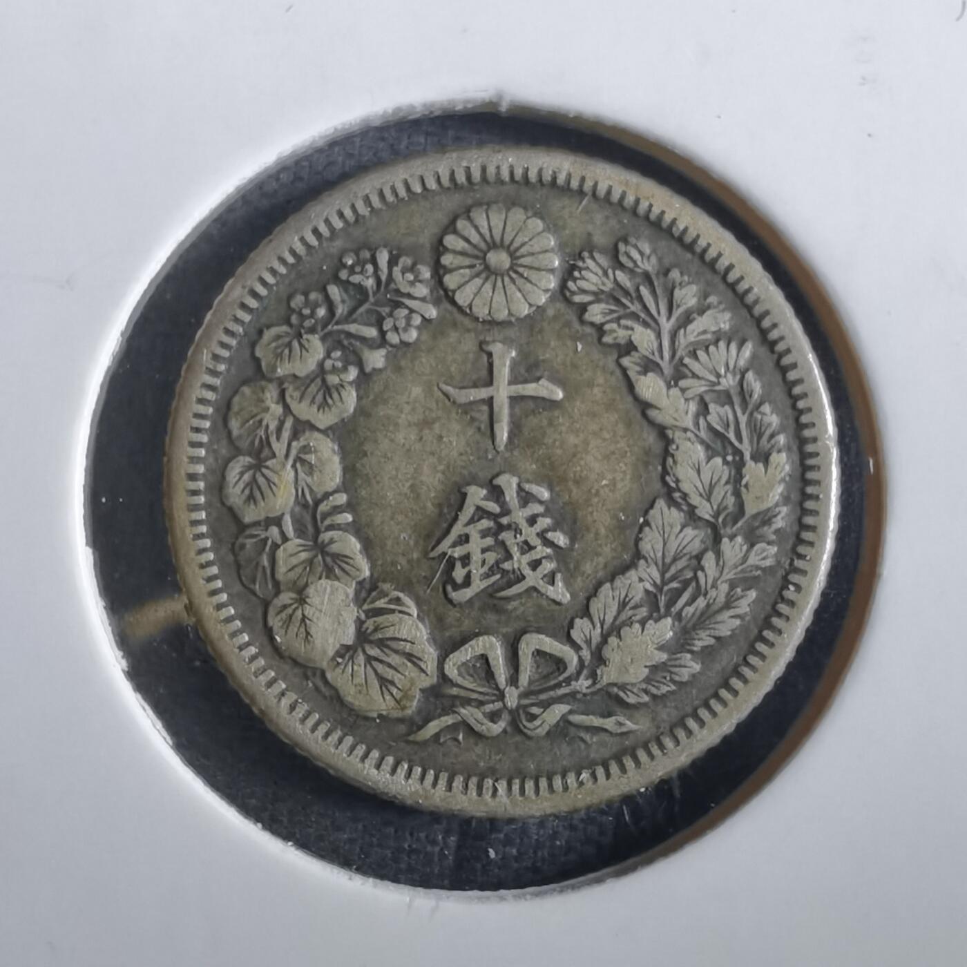 沼泽如烟--第862场 明治四十四年旭日十钱银币