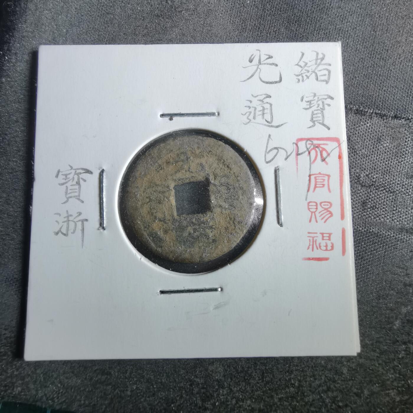 沼泽如烟--第862场 光绪通宝 宝浙
