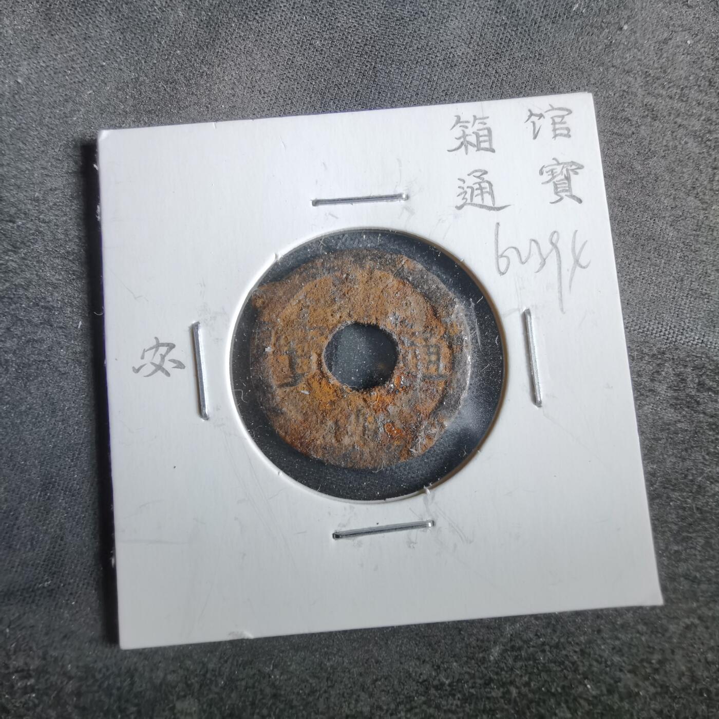 沼泽如烟--第862场 箱馆通宝