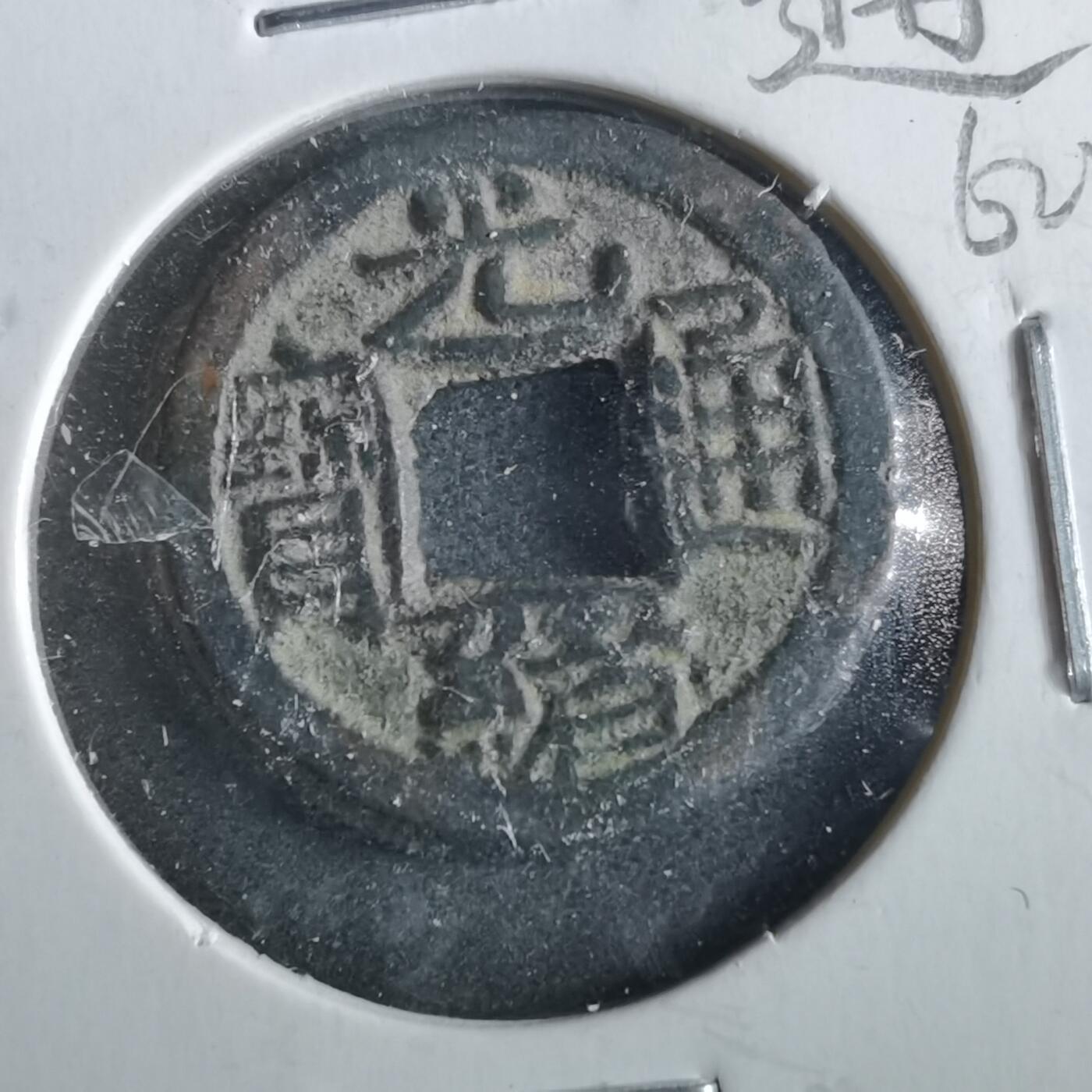 沼泽如烟--第862场 光绪通宝 千字文往