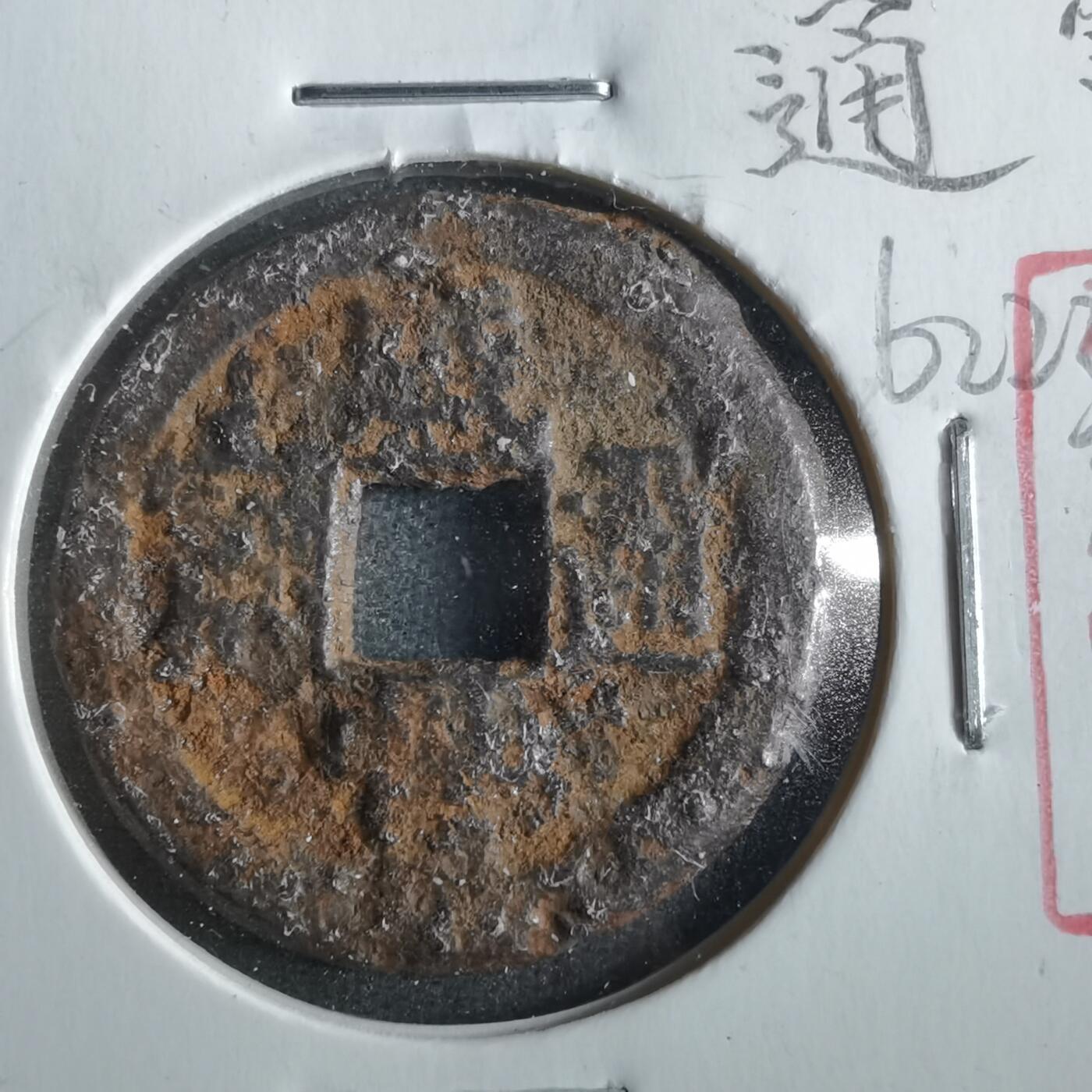 沼泽如烟--第862场 咸丰通宝 宝泉