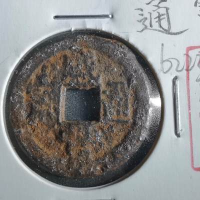 沼泽如烟--第862场 - 咸丰通宝 宝泉