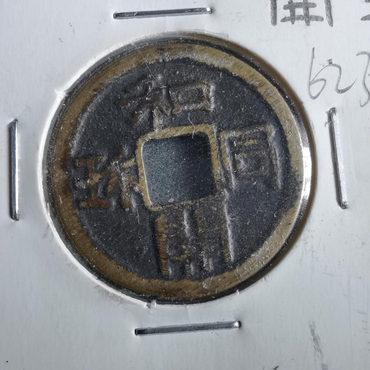沼泽如烟--第862场 和同开珎花钱