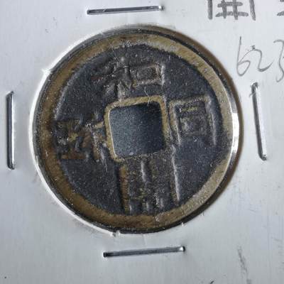 沼泽如烟--第862场 - 和同开珎花钱