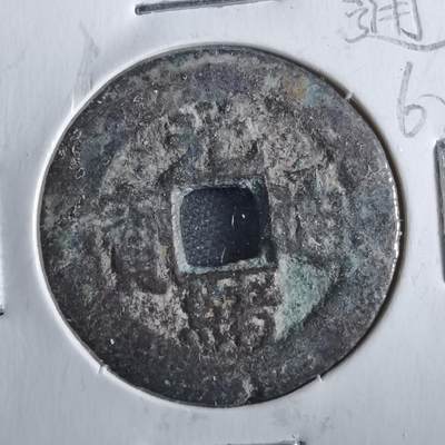 沼泽如烟--第862场 - 光绪通宝 宝川角头单点通
