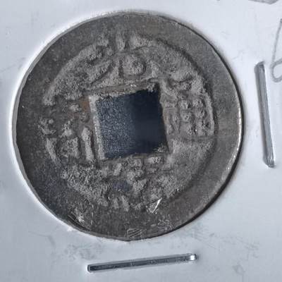 沼泽如烟--第862场 - 光绪通宝 宝浙