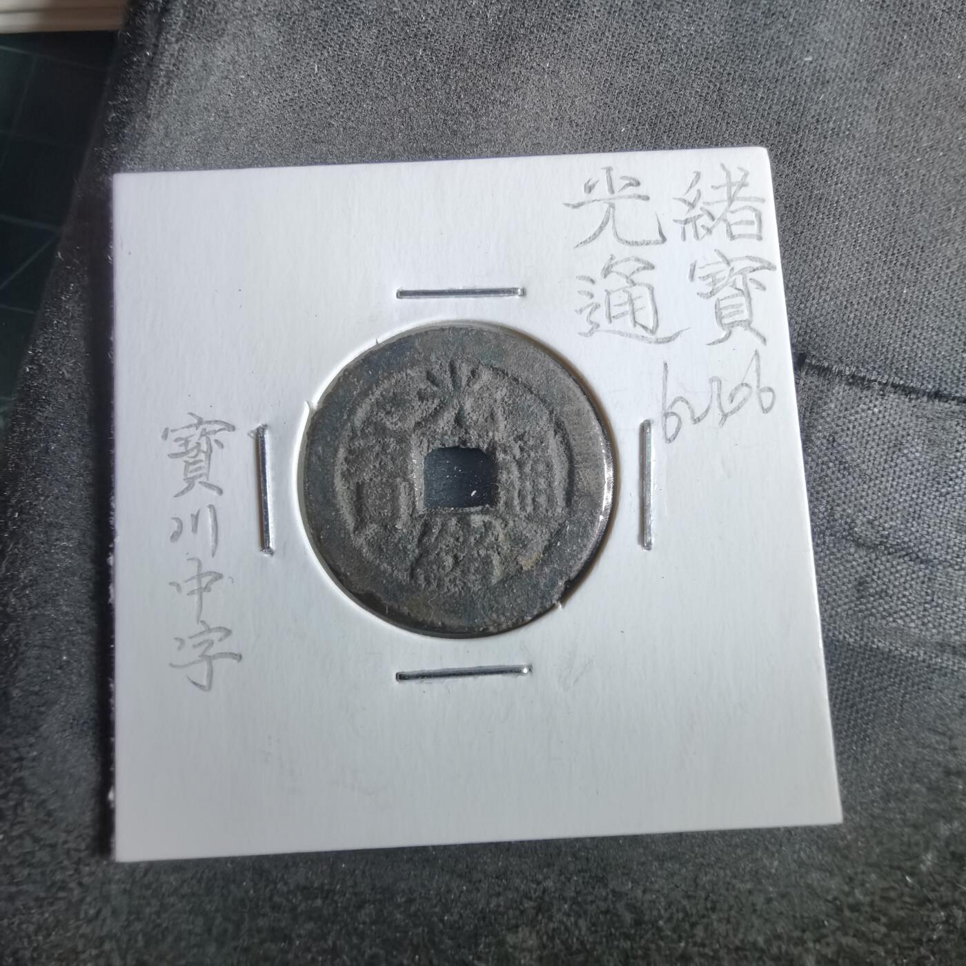 沼泽如烟--第862场 光绪通宝 宝川中字