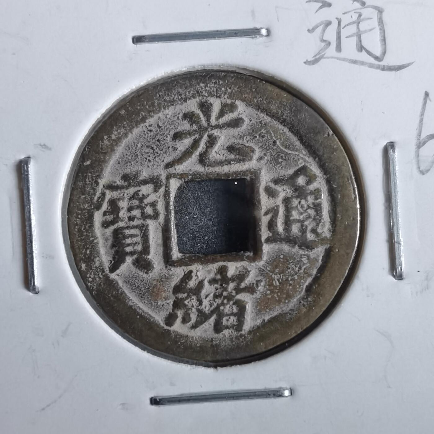 沼泽如烟--第862场 光绪通宝 宝津上圈