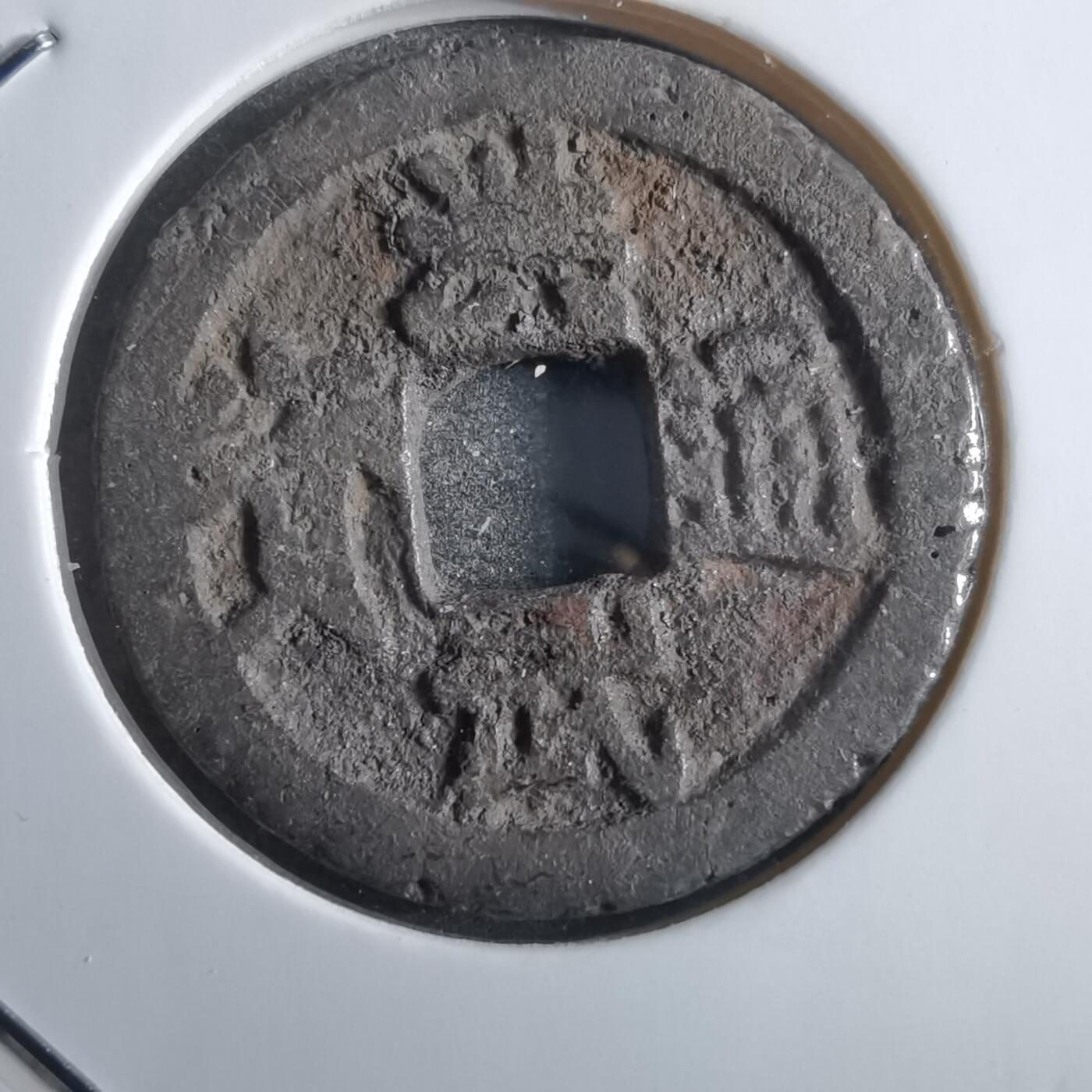 沼泽如烟--第862场 洪武通宝