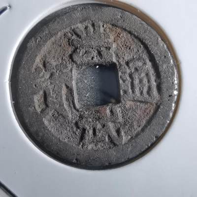 沼泽如烟--第862场 - 洪武通宝