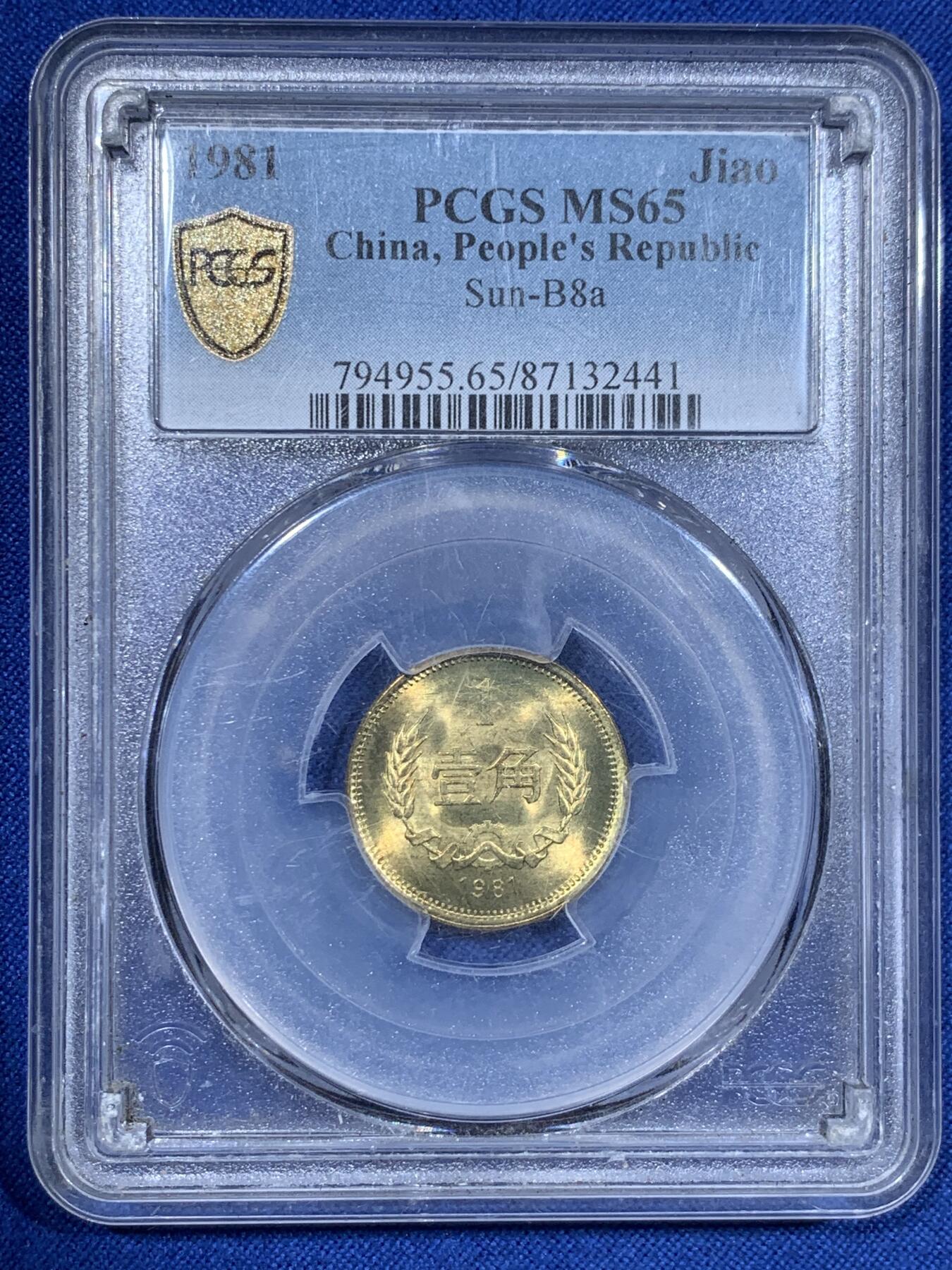 《竞宝斋》第425场 周日，周一  2场连拍 （全场包邮） 四枚一组 PCGS MS65-66 中国1981年长城币，壹角+贰角+伍角+壹圆，P盒少见。细节见图