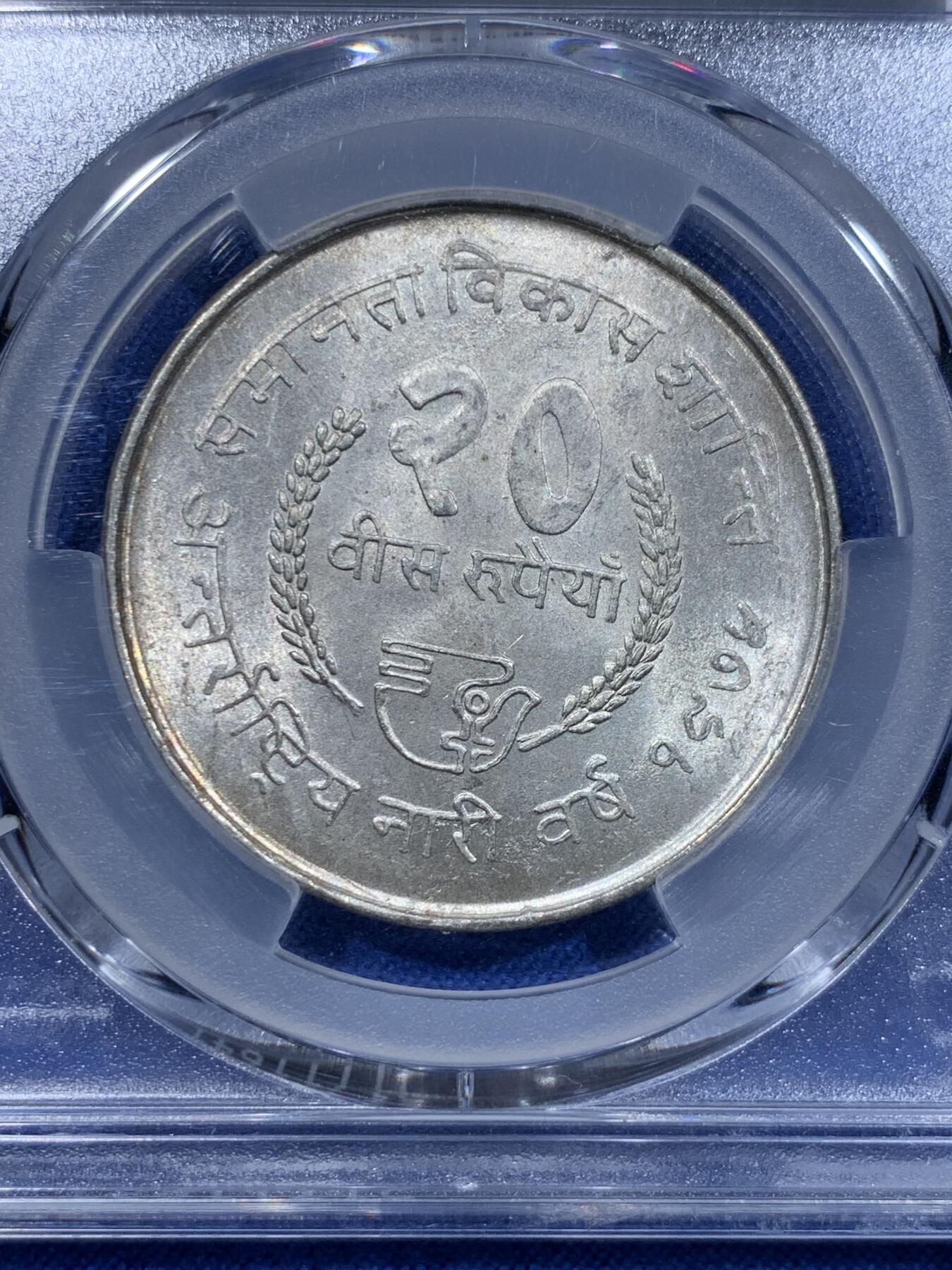 《竞宝斋》第425场 周日，周一  2场连拍 （全场包邮） PCGS MS64 尼泊尔1975年萨拉王朝FAO纪念大银 原包装拆出送评