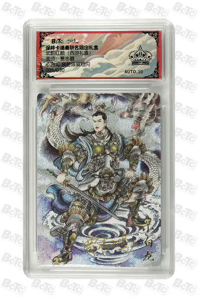 丫丫卡拍第9期（10月6日22点截止） - 【爆金亲签限编】卡德曼西游《贾志鹏》小白龙 粗闪 黑冠