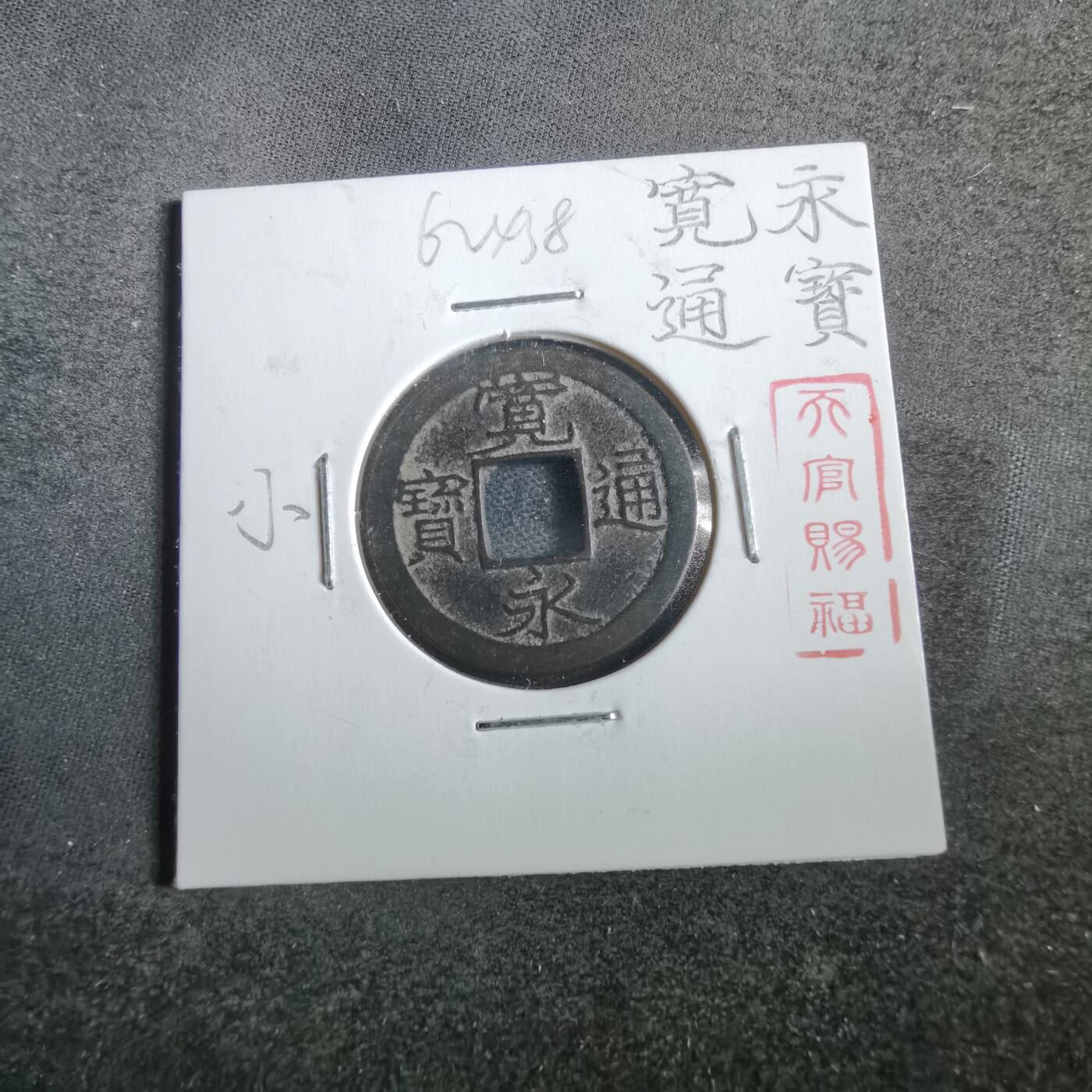 沼泽如烟--第862场 宽永通宝