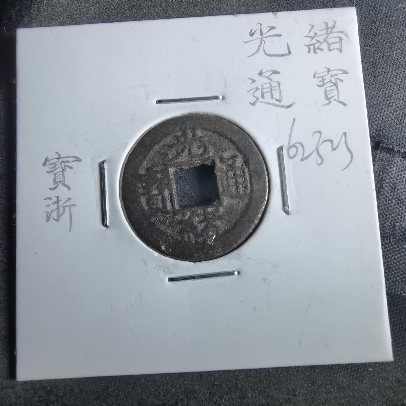 沼泽如烟--第862场 光绪通宝 宝浙