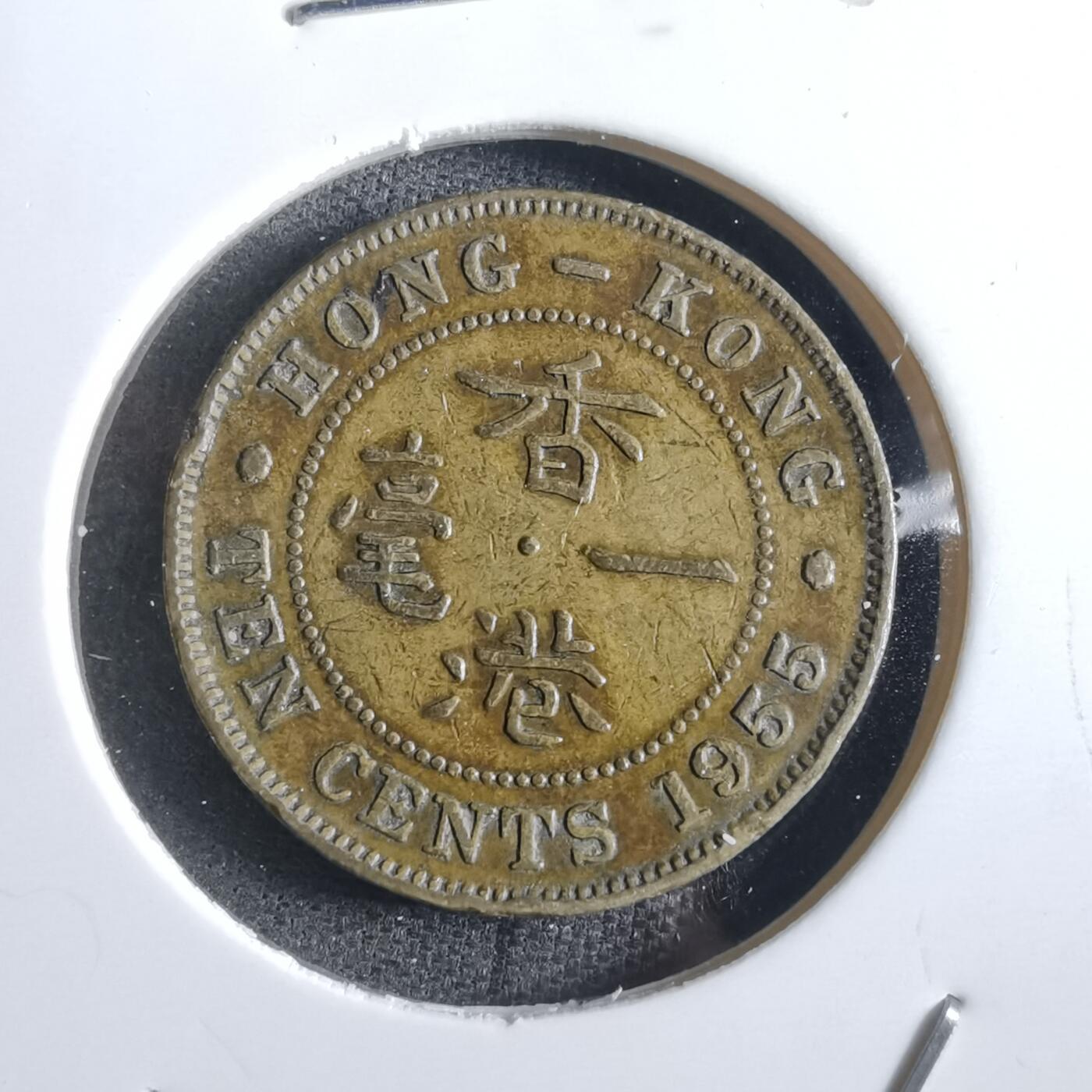沼泽如烟--第862场 香港1955年一毫