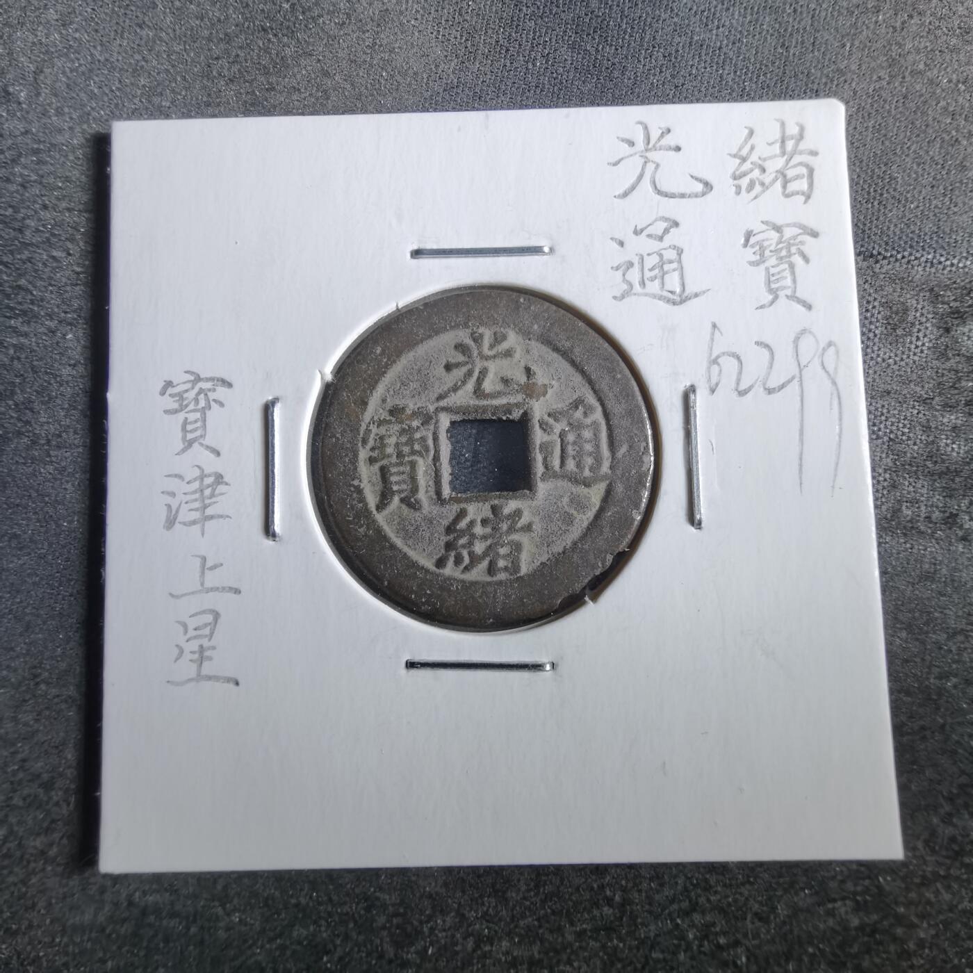 沼泽如烟--第862场 光绪通宝 宝津上星