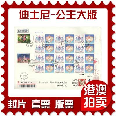 2025年10月11日19:30海外、大陆、澳门、香港邮政精品首日实寄封拍卖专场 - 2017中国《迪士尼-公主大版》自然封首日实寄封