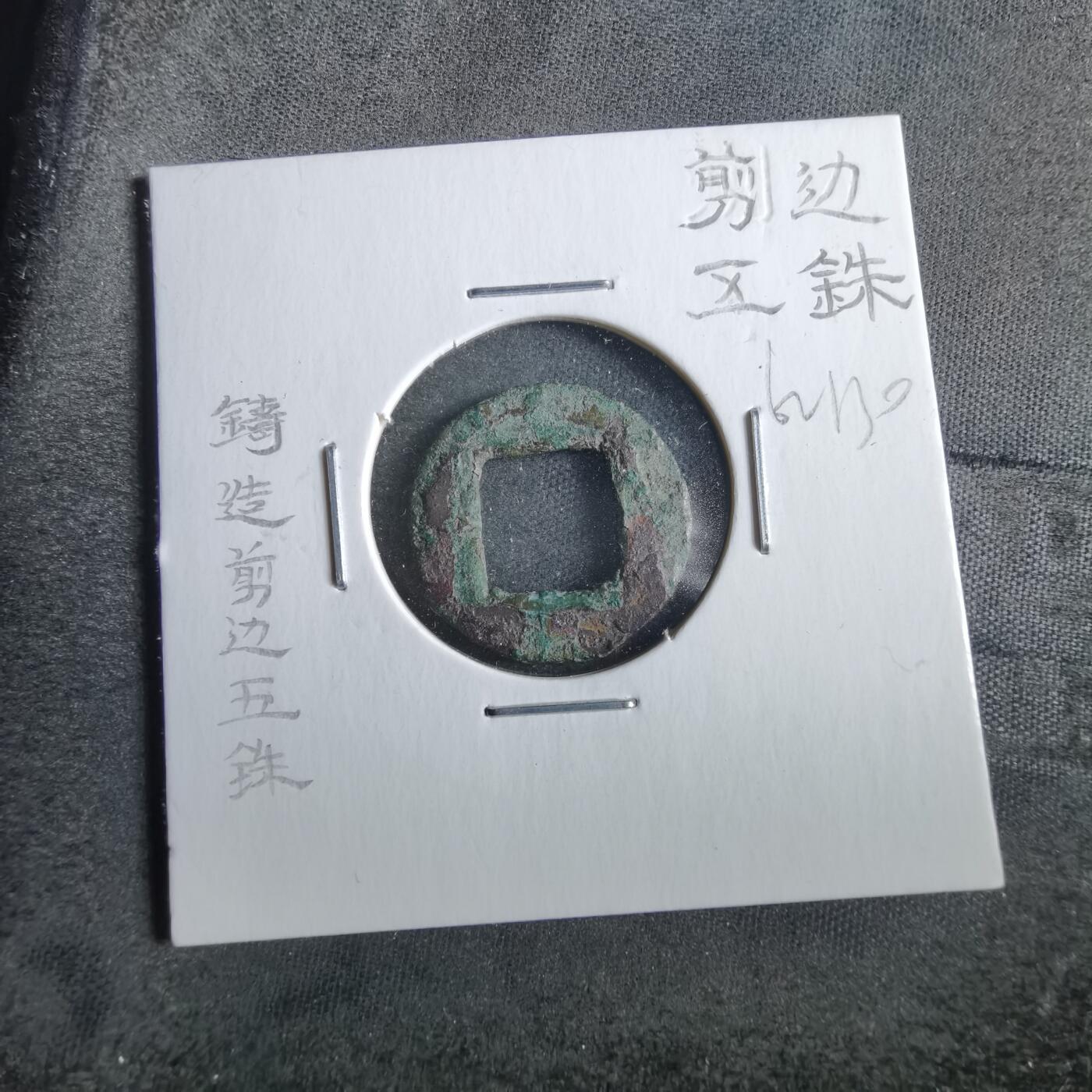 沼泽如烟--第862场 剪边五铢