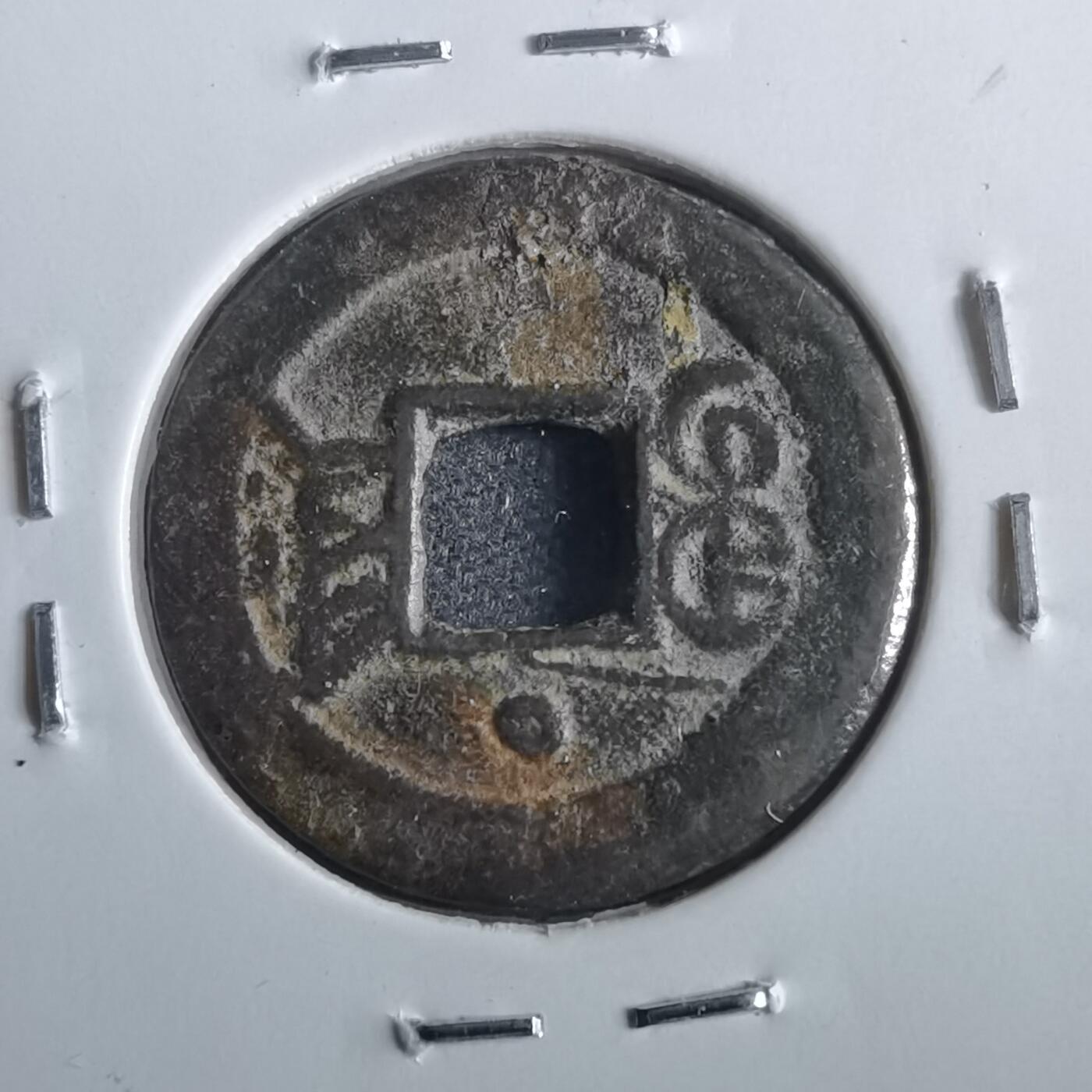 沼泽如烟--第862场 光绪通宝 宝津上圈