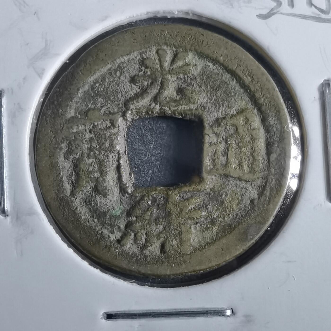 沼泽如烟--第862场 光绪通宝 宝津上圈