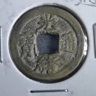 沼泽如烟--第862场 - 光绪通宝 宝津上圈