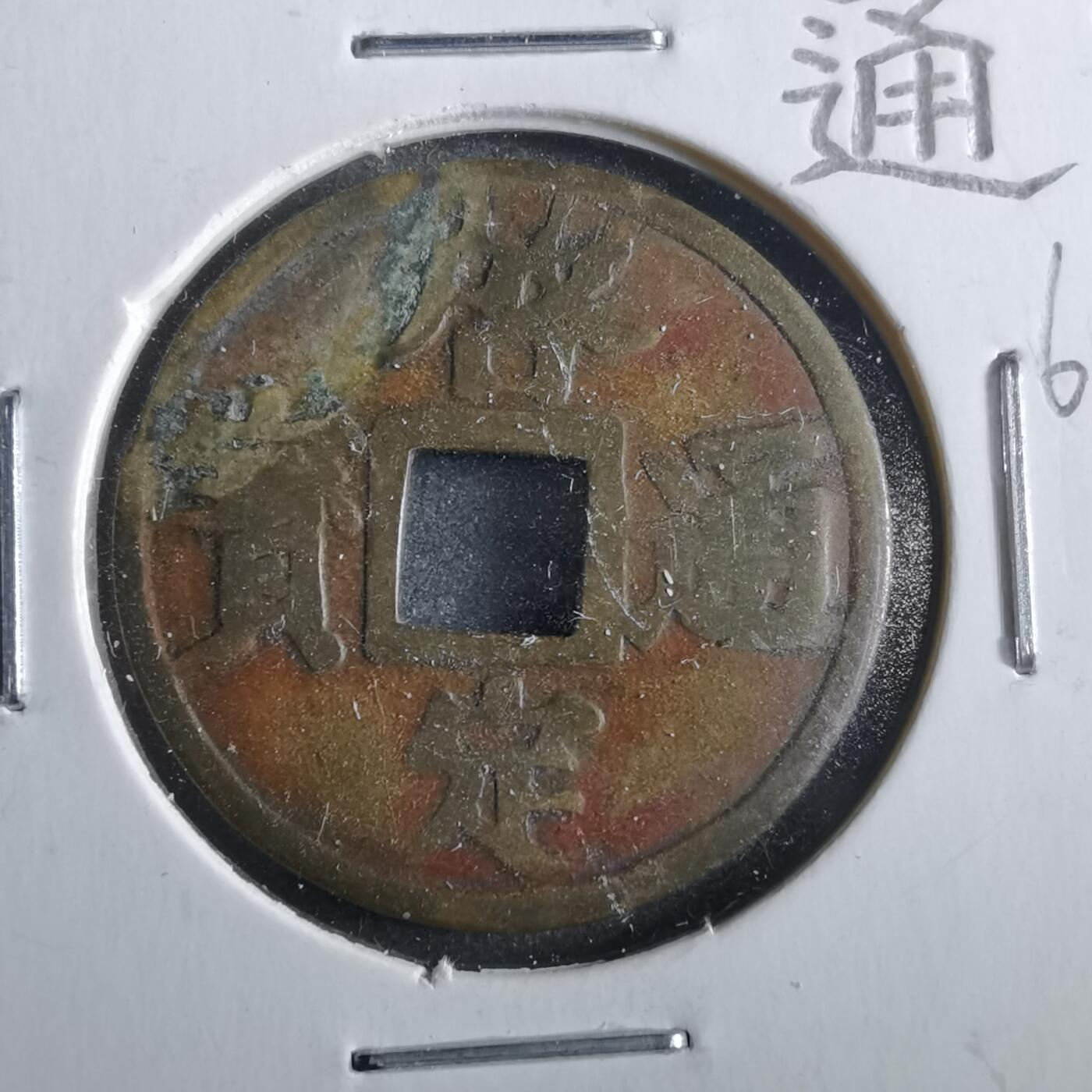 沼泽如烟--第862场 启定通宝 机制